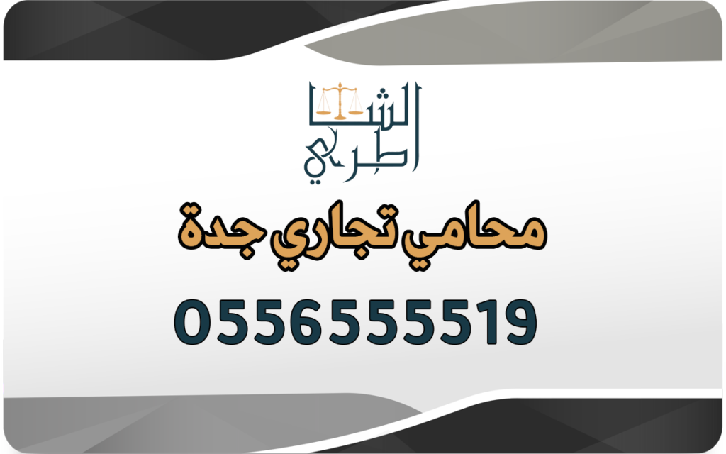 محامي تجاري جدة