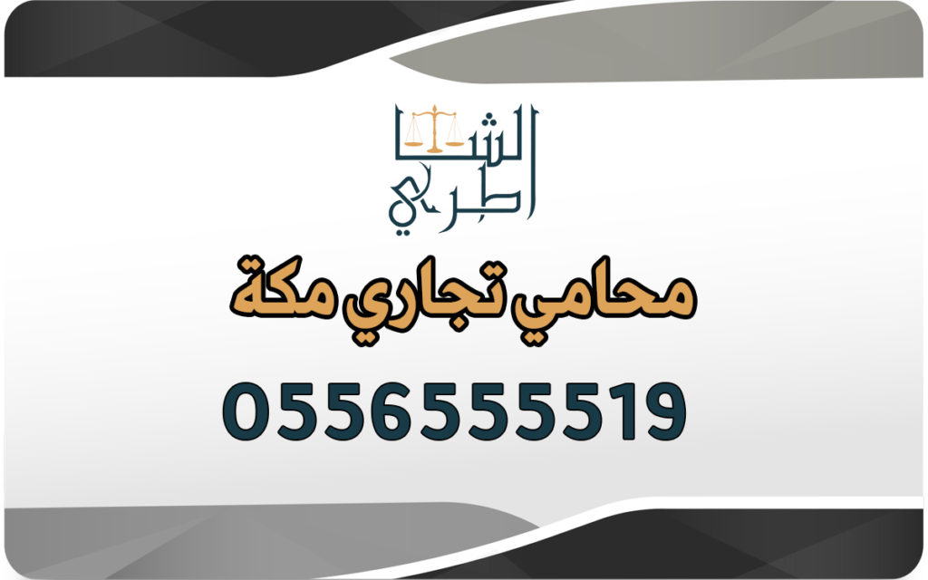 محامي تجاري مكة