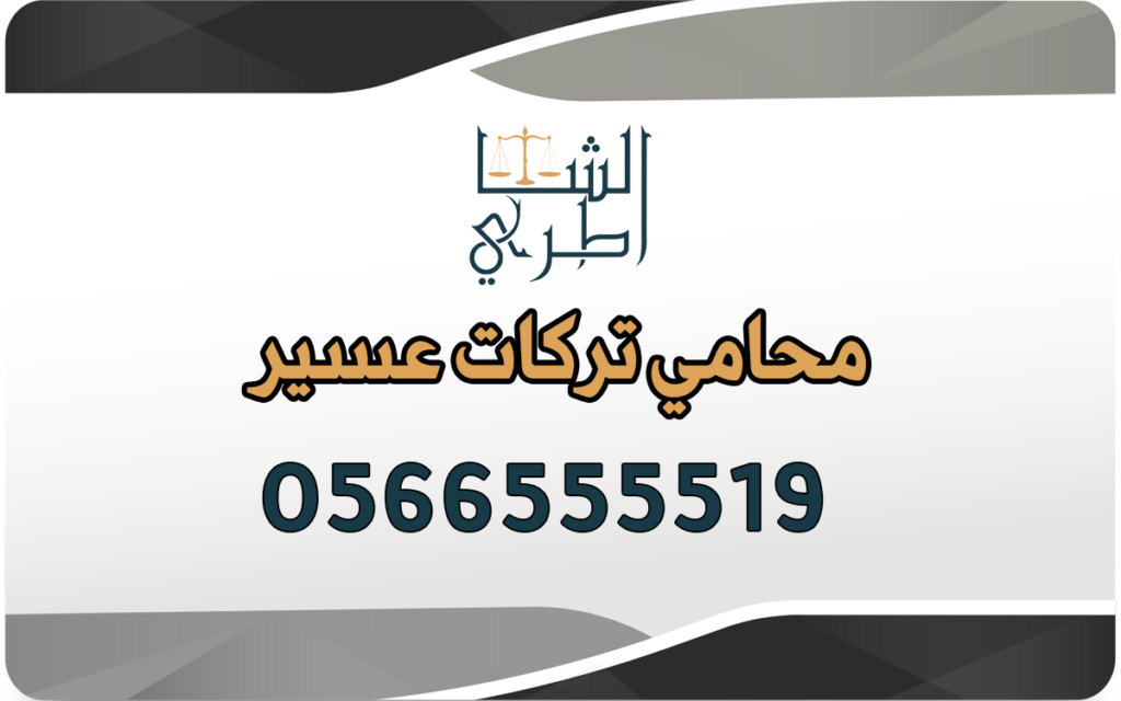 محامي تركات عسير