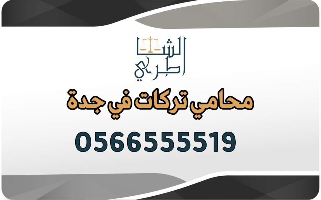 محامي تركات جدة