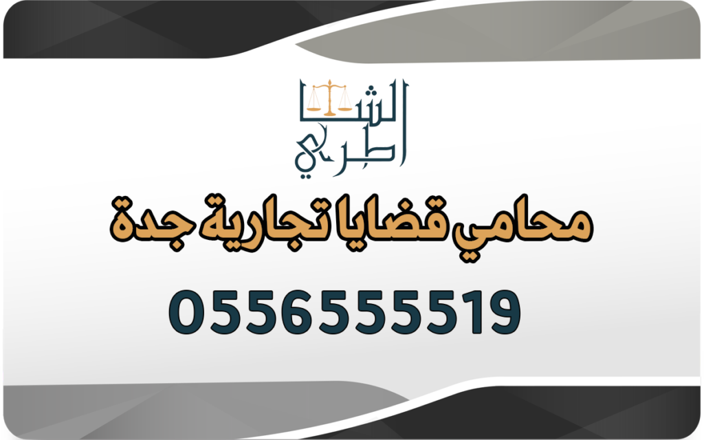 محامي قضايا تجارية جدة