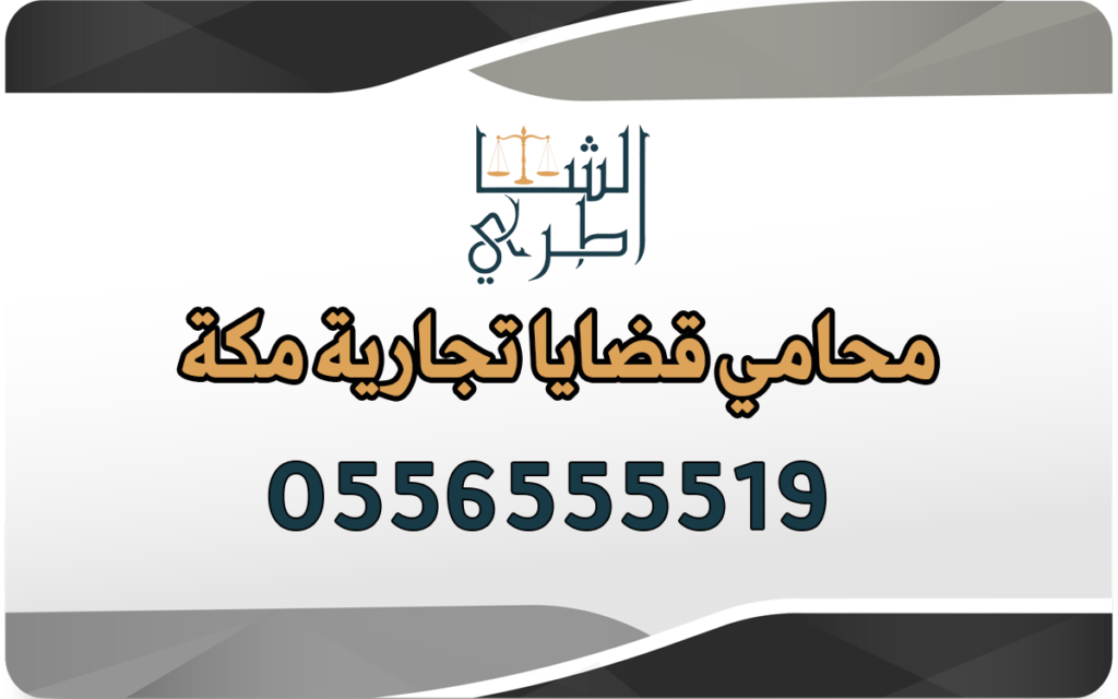 محامي قضايا تجارية مكة