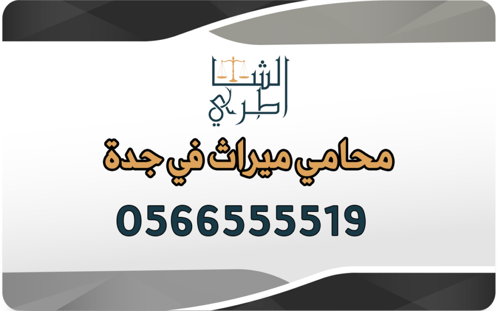 محامي ميراث في جدة