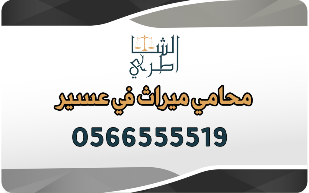 محامي ميراث في عسير