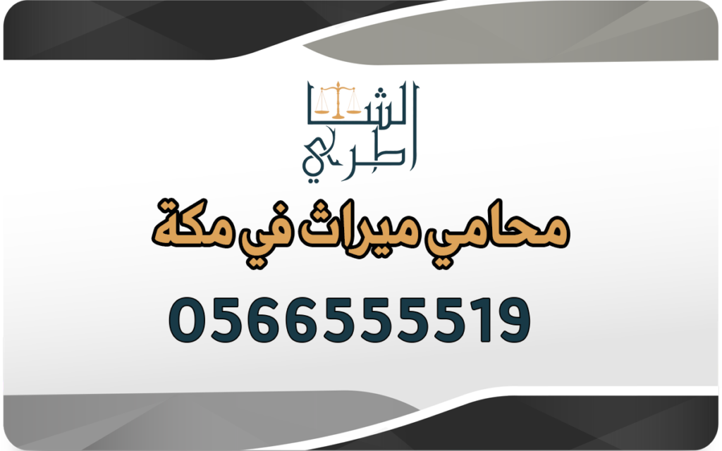 محامي ميراث في مكة