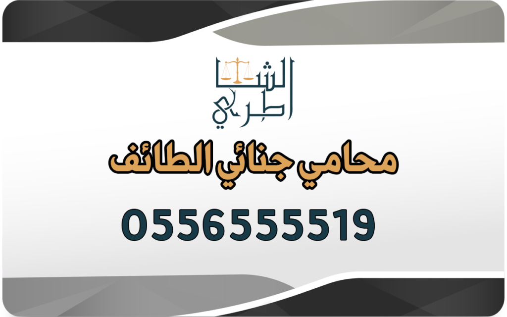 محامي جنائي الطائف