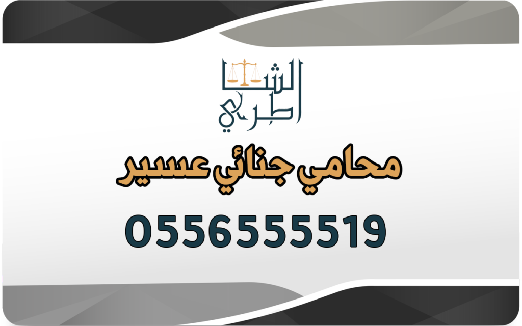 محامي جنائي عسير