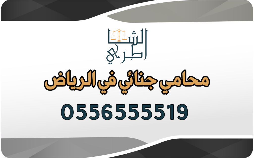 محامي جنائي في الرياض