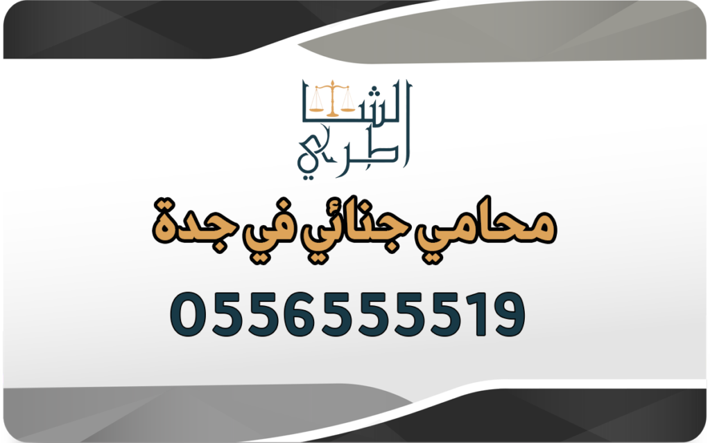 محامي جنائي في جدة