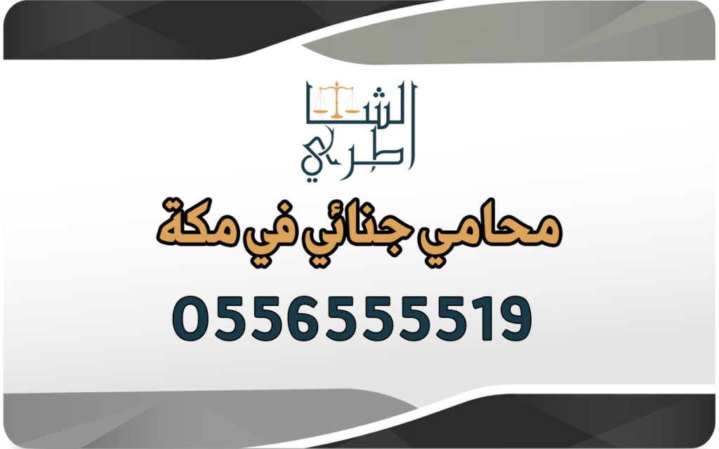 محامي جنائي في مكة