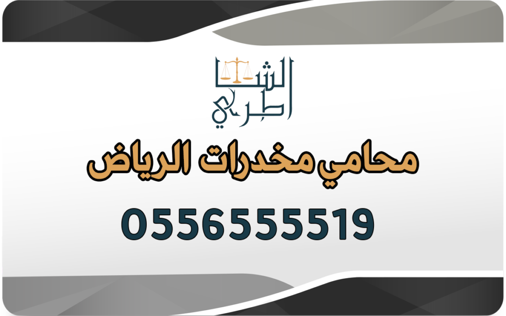 محامي مخدرات الرياض