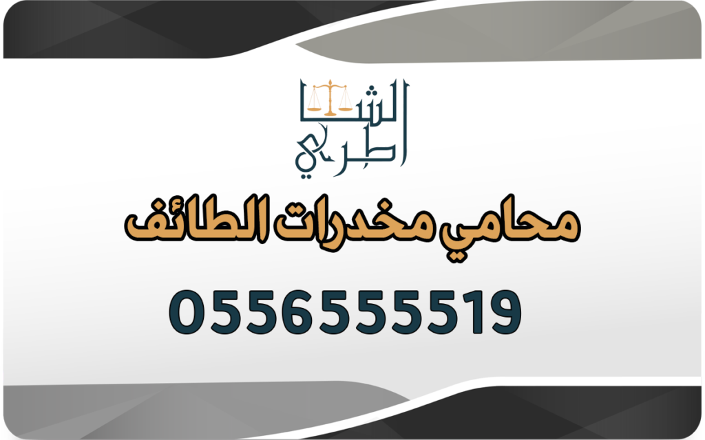 محامي مخدرات الطائف