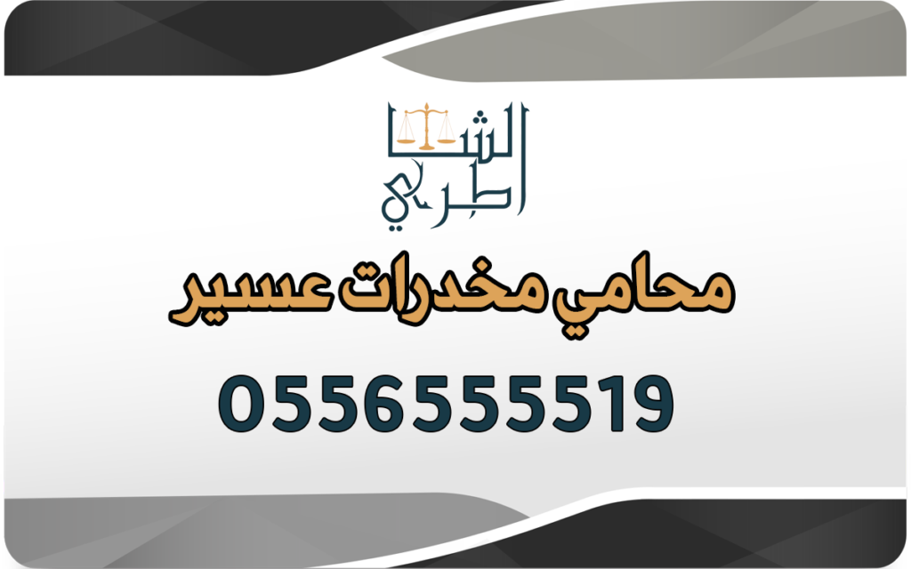 محامي مخدرات عسير