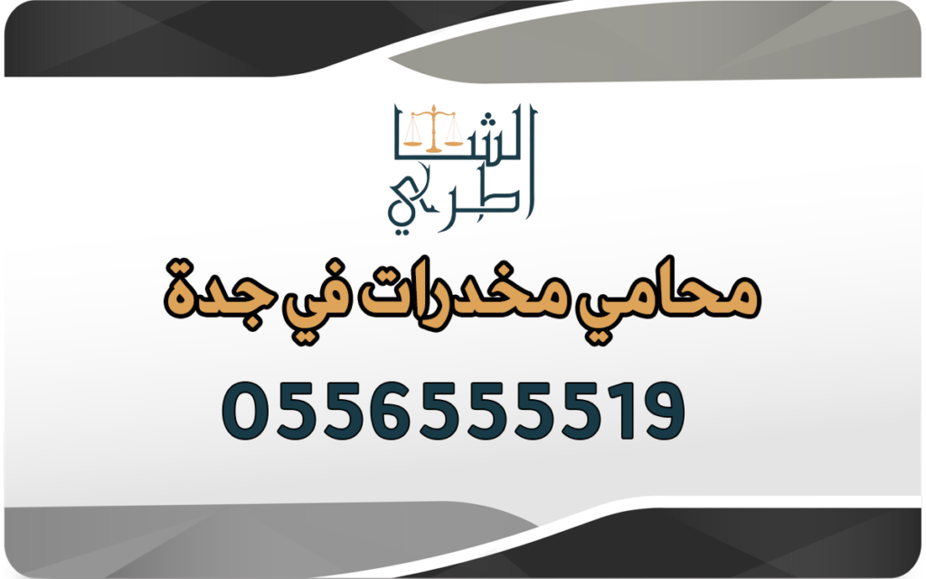 محامي مخدرات في جدة