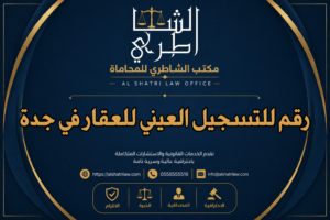 رقم للتسجيل العيني للعقار في جدة