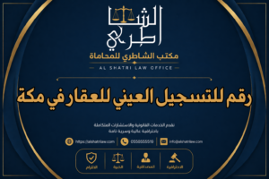 رقم للتسجيل العيني للعقار في مكة