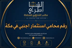 رقم محامي استثمار اجنبي في مكة