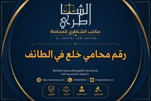 رقم محامي خلع في الطائف