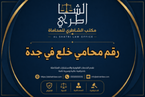 رقم محامي خلع في جدة