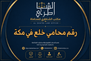 رقم محامي خلع في مكة