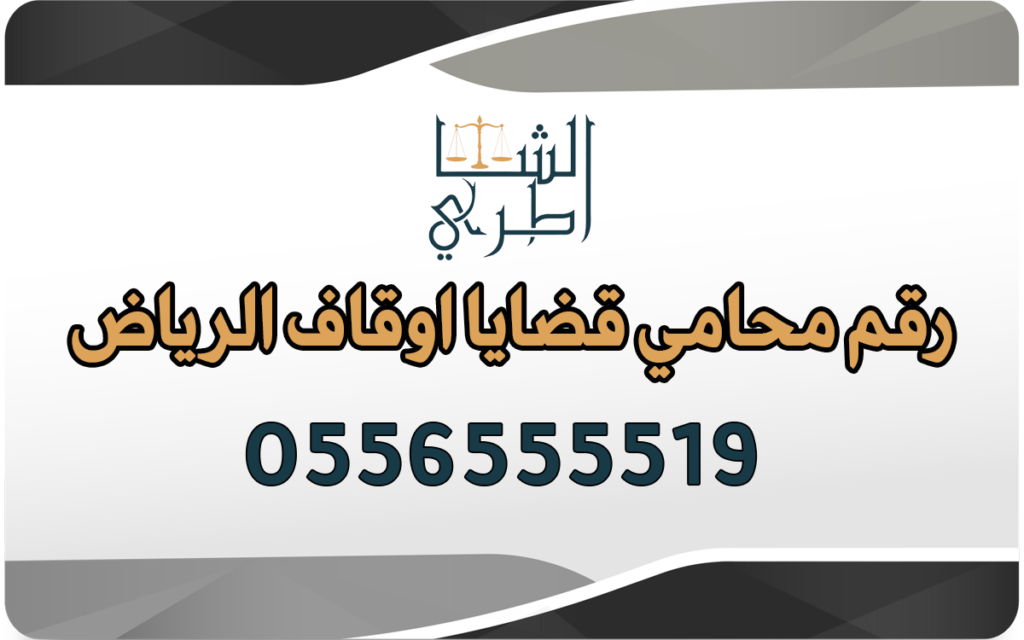 رقم محامي قضايا اوقاف الرياض
