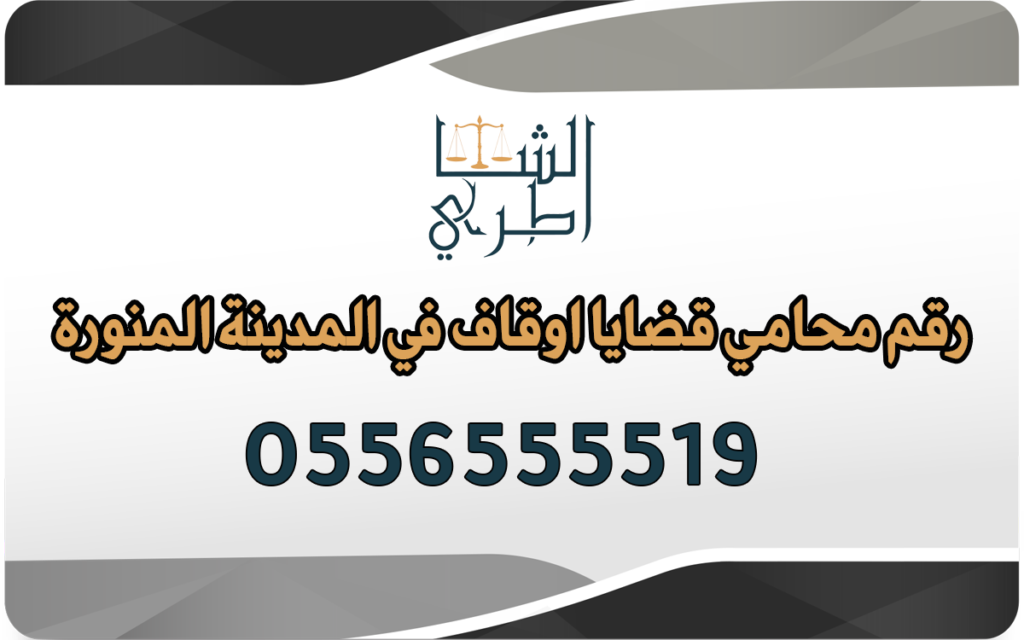 رقم محامي قضايا اوقاف في المدينة المنورة