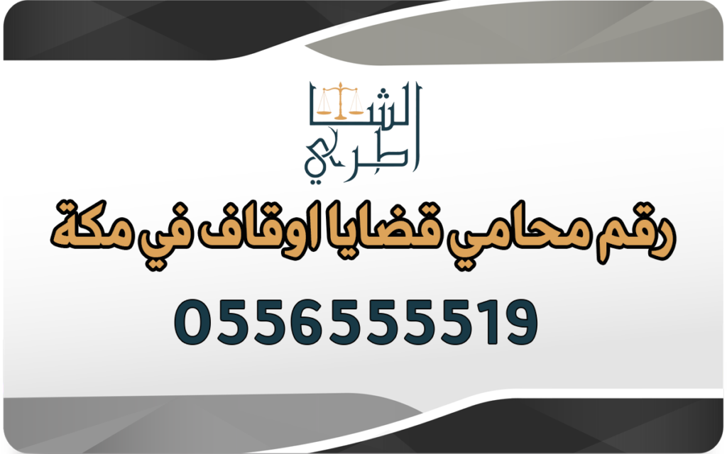 رقم محامي قضايا اوقاف في مكة
