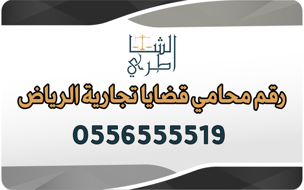 رقم محامي قضايا تجارية الرياض