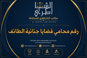 رقم محامي قضايا جنائية الطائف