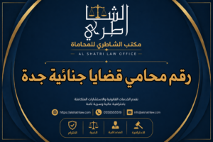 رقم محامي قضايا جنائية جدة