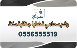 رقم محامي قضايا جنائية مكة