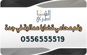 رقم محامي قضايا عمالية في جدة