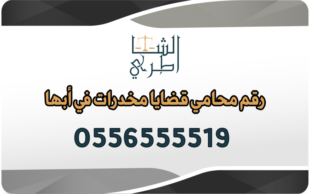 رقم محامي قضايا مخدرات في أبها