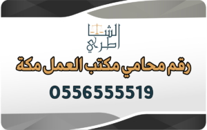 رقم محامي مكتب العمل مكة