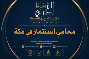 محامي استثمار في مكة