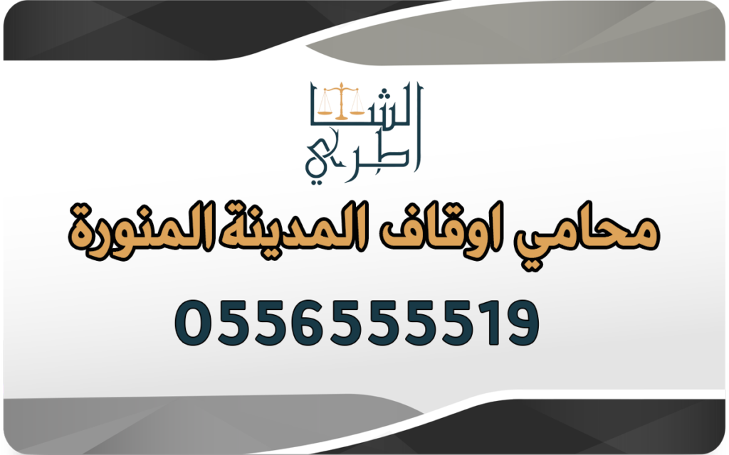 محامي اوقاف المدينة المنورة