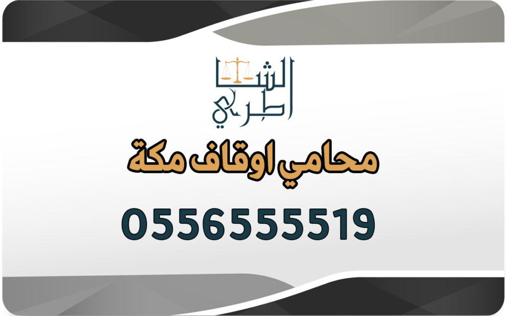 محامي اوقاف مكة