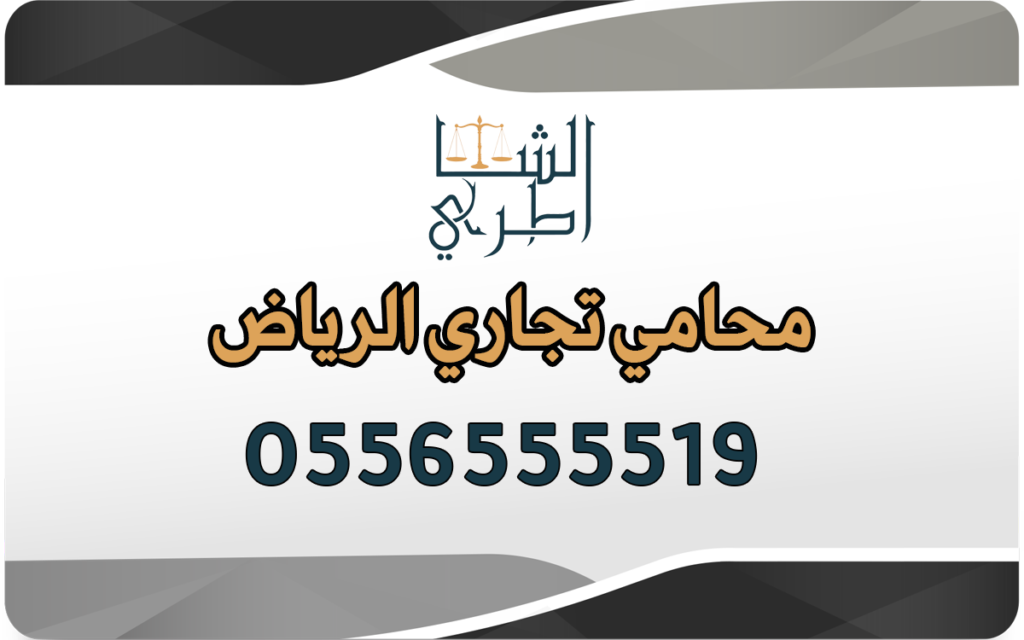 محامي تجاري الرياض