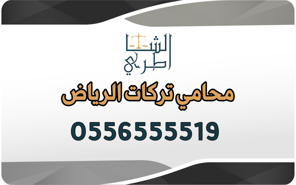 محامي تركات الرياض