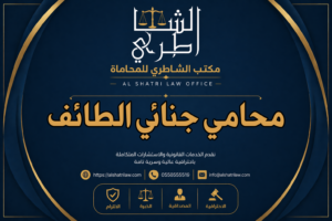 محامي جنائي الطائف