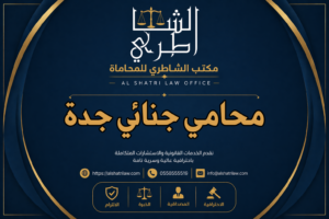 محامي جنائي جدة