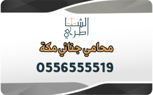 محامي جنائي مكة