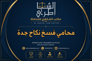 محامي فسخ نكاح جدة