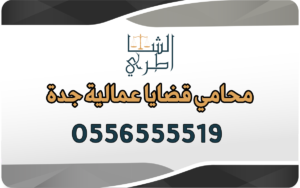محامي قضايا عمالية جدة