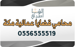 محامي قضايا عمالية مكة