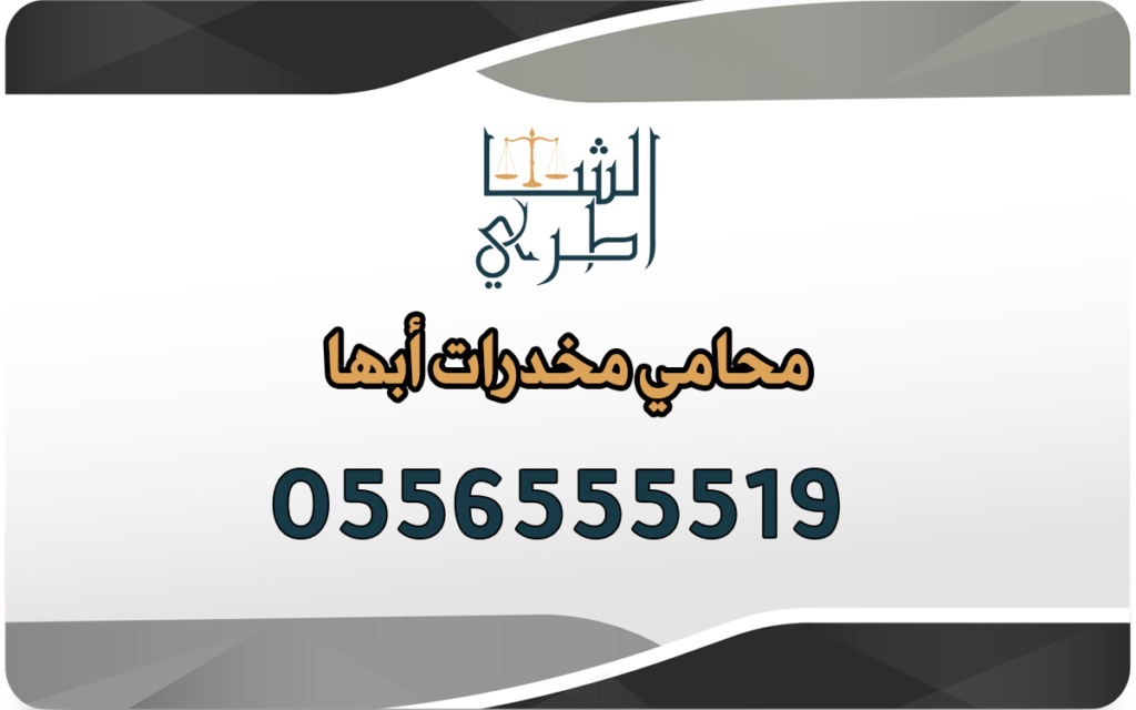 محامي مخدرات أبها