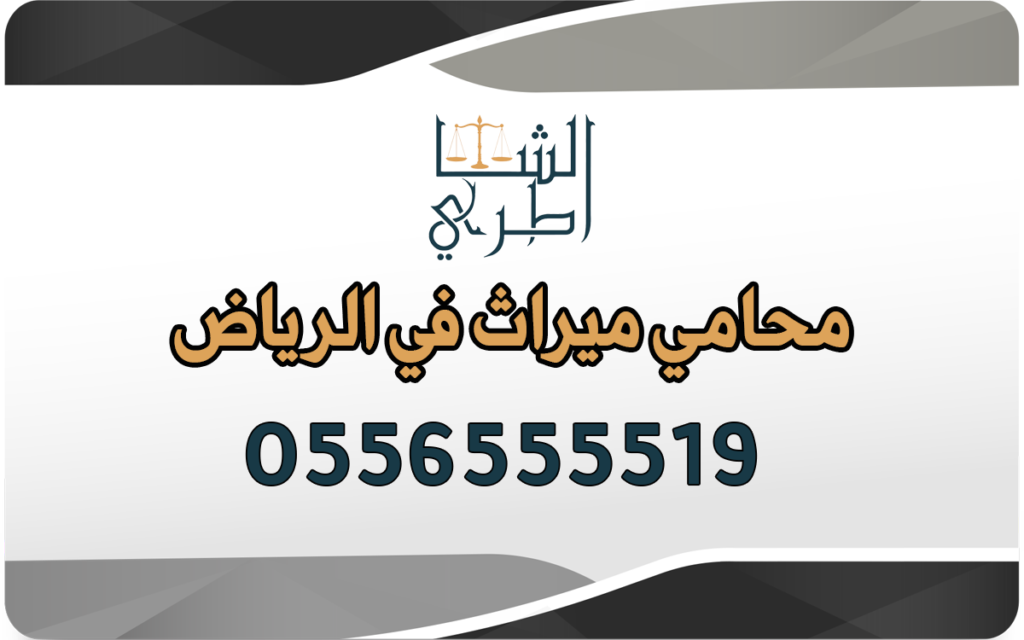 محامي ميراث في الرياض
