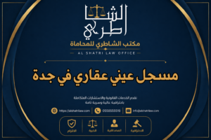 مسجل عيني عقاري في جدة