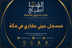 مسجل عيني عقاري في مكة