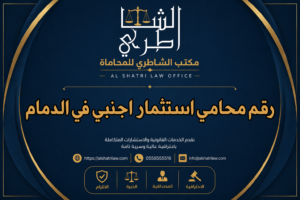 رقم محامي استثمار اجنبي في الدمام